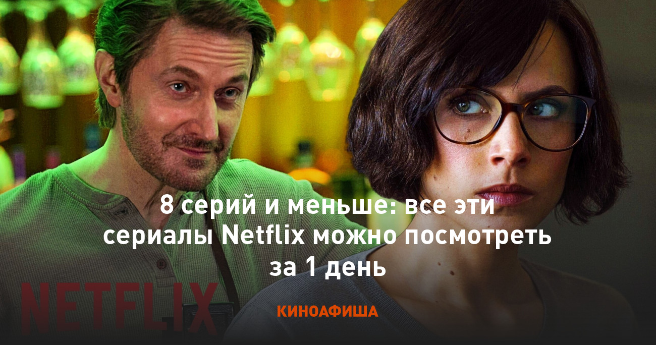 8 серий и меньше: все эти сериалы Netflix можно посмотреть за 1 день