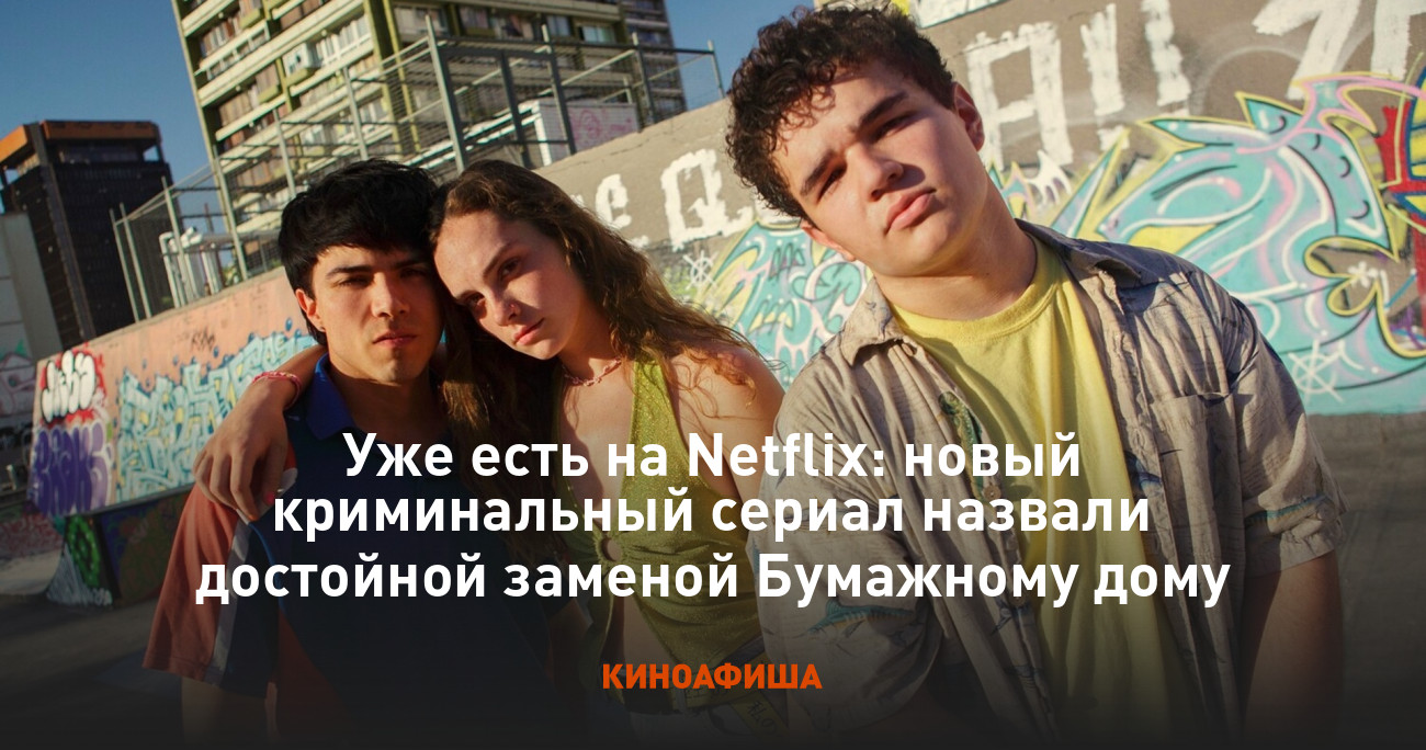 Уже есть на Netflix: новый криминальный сериал назвали достойной заменой  Бумажному дому