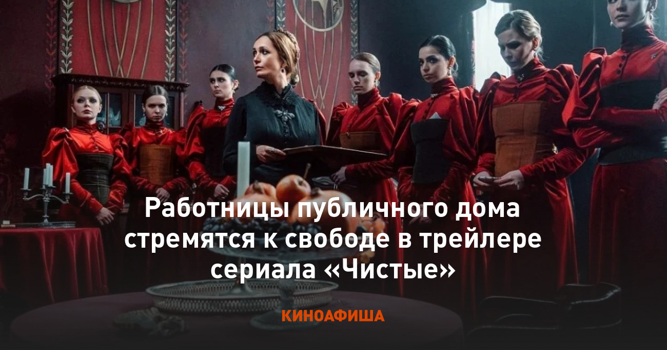 Работницы публичного дома стремятся к свободе в трейлере сериала «Чистые»