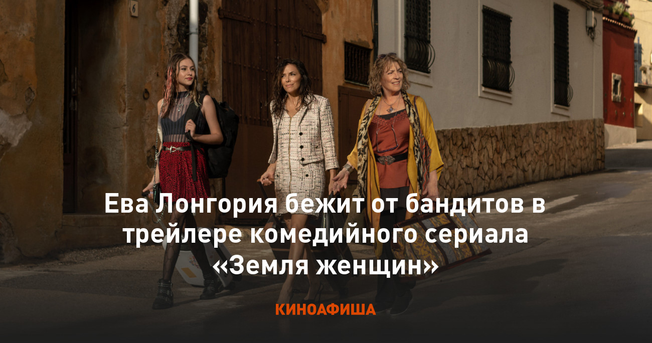 Ева Лонгория бежит от бандитов в трейлере комедийного сериала «Земля женщин»