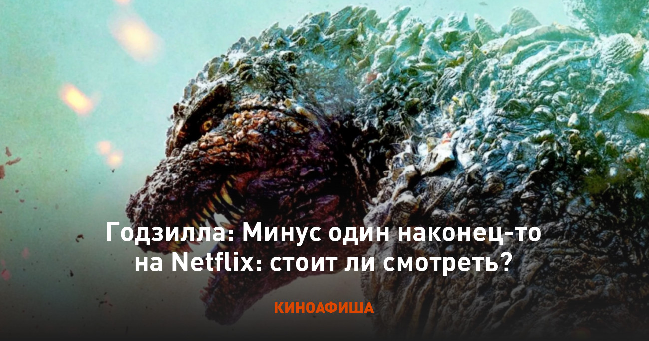 Годзилла: Минус один наконец-то на Netflix: стоит ли смотреть?