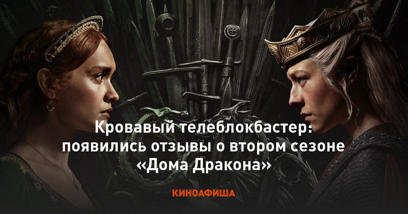 Кровавый телеблокбастер: появились отзывы о втором сезоне «Дома Дракона»