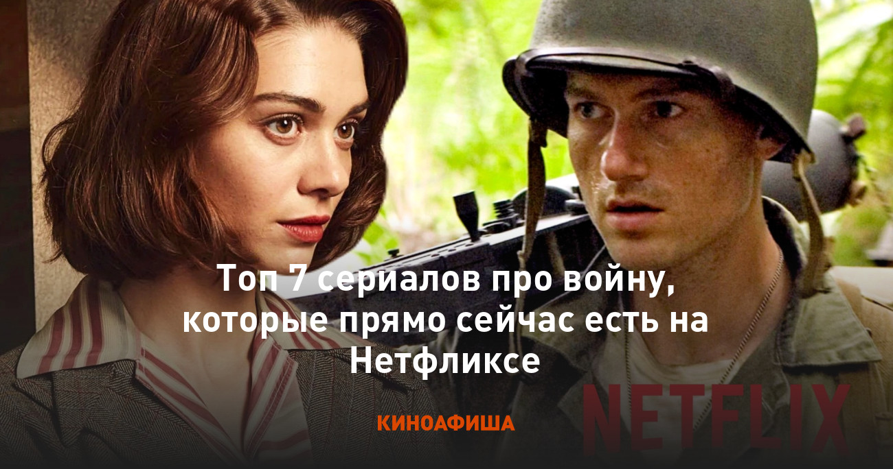 Топ 7 сериалов про войну, которые прямо сейчас есть на Нетфликсе