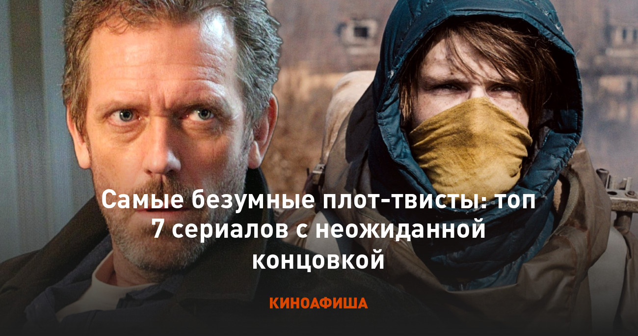 Самые безумные плот-твисты: топ 7 сериалов с неожиданной концовкой