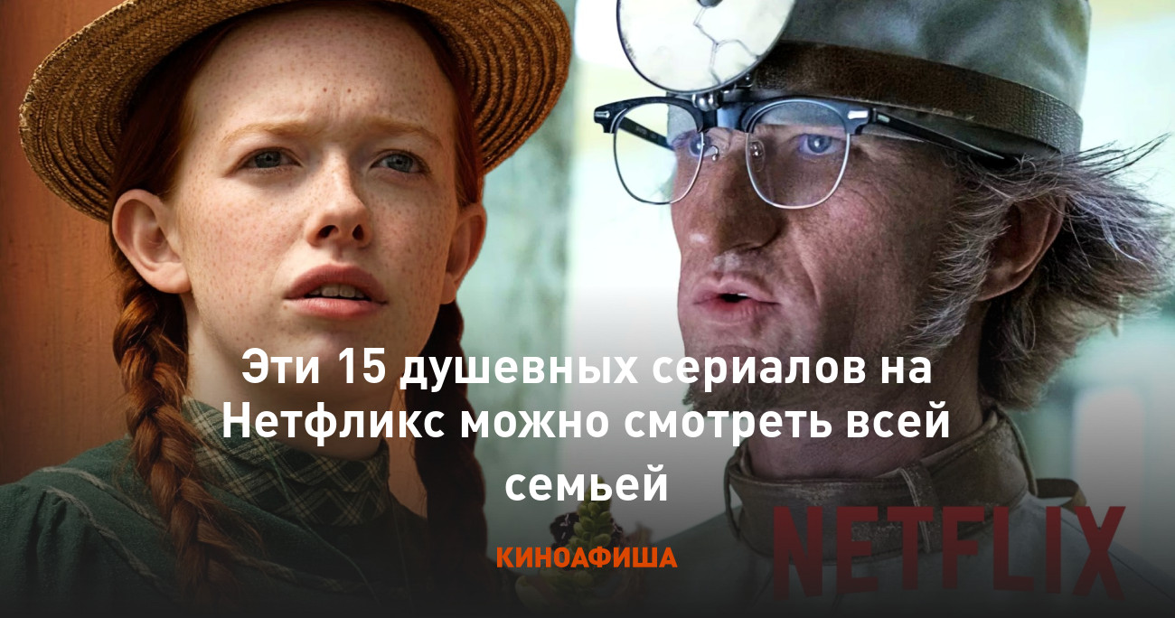 Эти 15 душевных сериалов на Нетфликс можно смотреть всей семьей