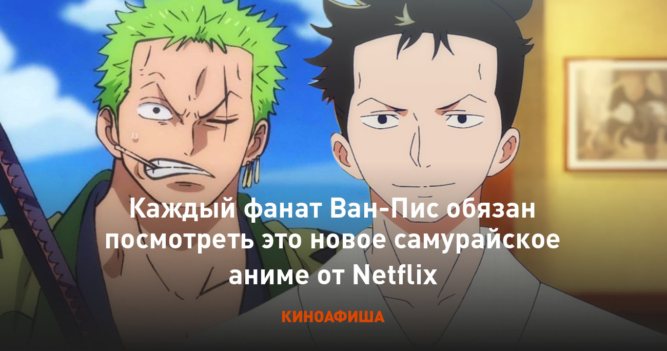 Каждый фанат Ван-Пис обязан посмотреть это новое самурайское аниме от  Netflix