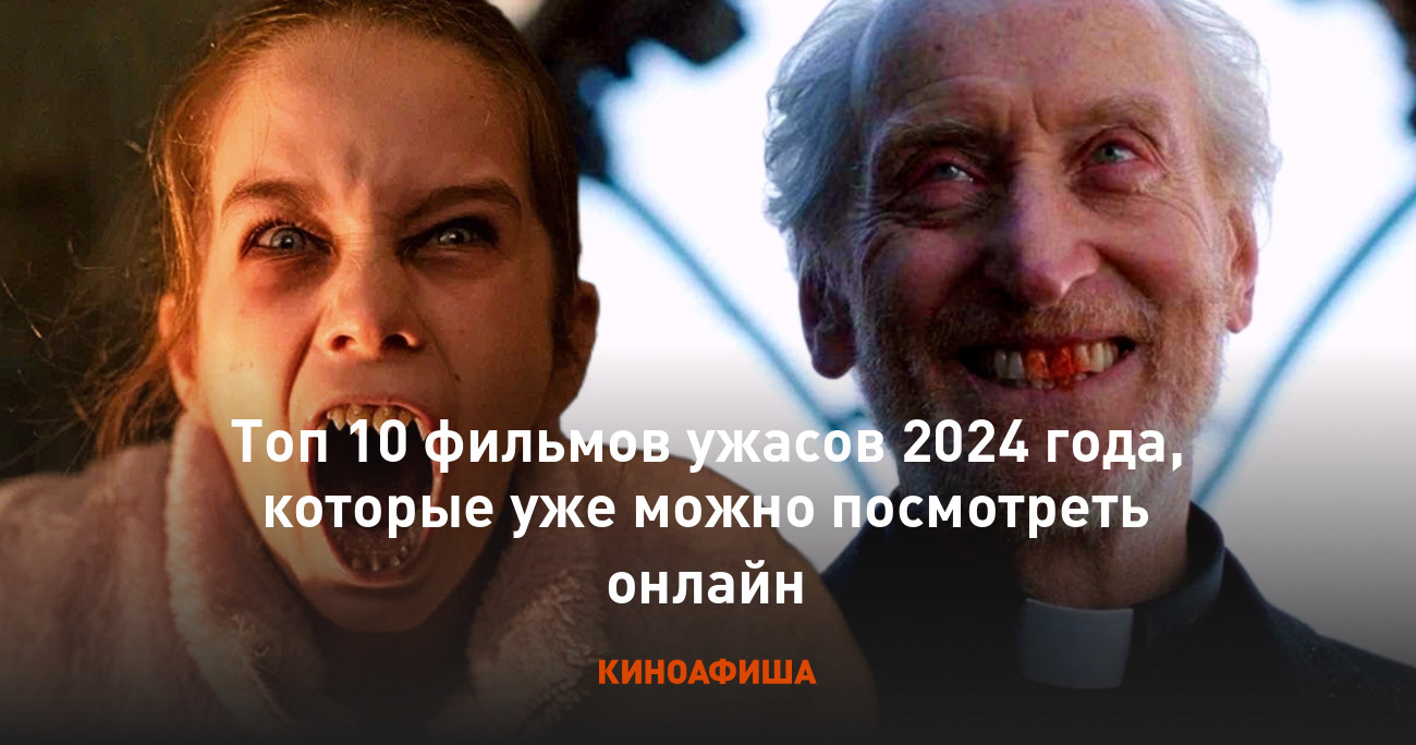 Топ 10 фильмов ужасов 2024 года, которые уже можно посмотреть онлайн