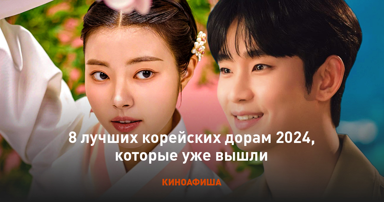 8 лучших корейских дорам 2024, которые уже вышли