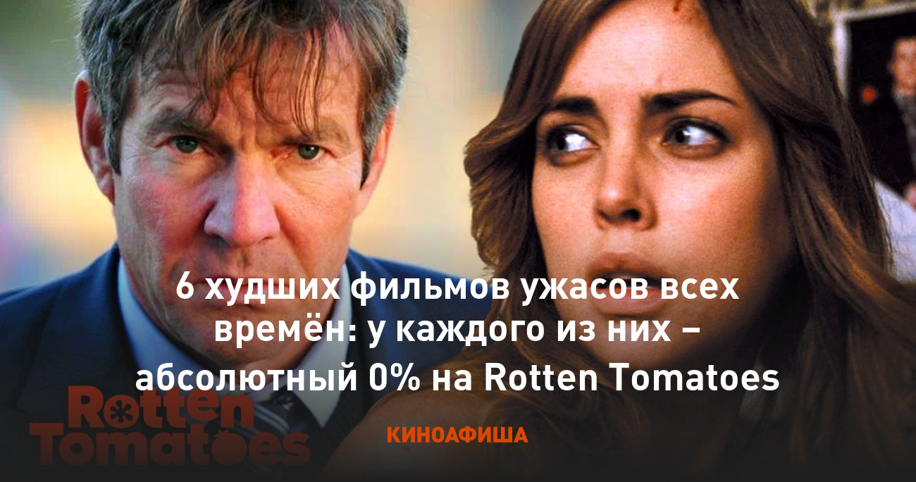 6 худших фильмов ужасов всех времён: у каждого из них – абсолютный 0% на  Rotten Tomatoes