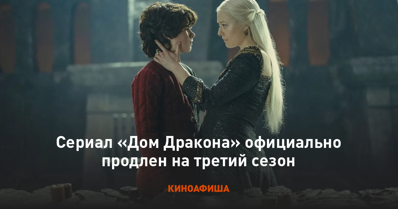 Сериал «Дом Дракона» официально продлен на третий сезон