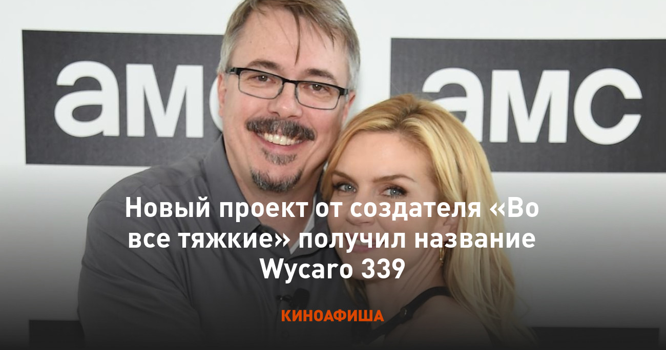 Новый проект от создателя «Во все тяжкие» получил название Wycaro 339