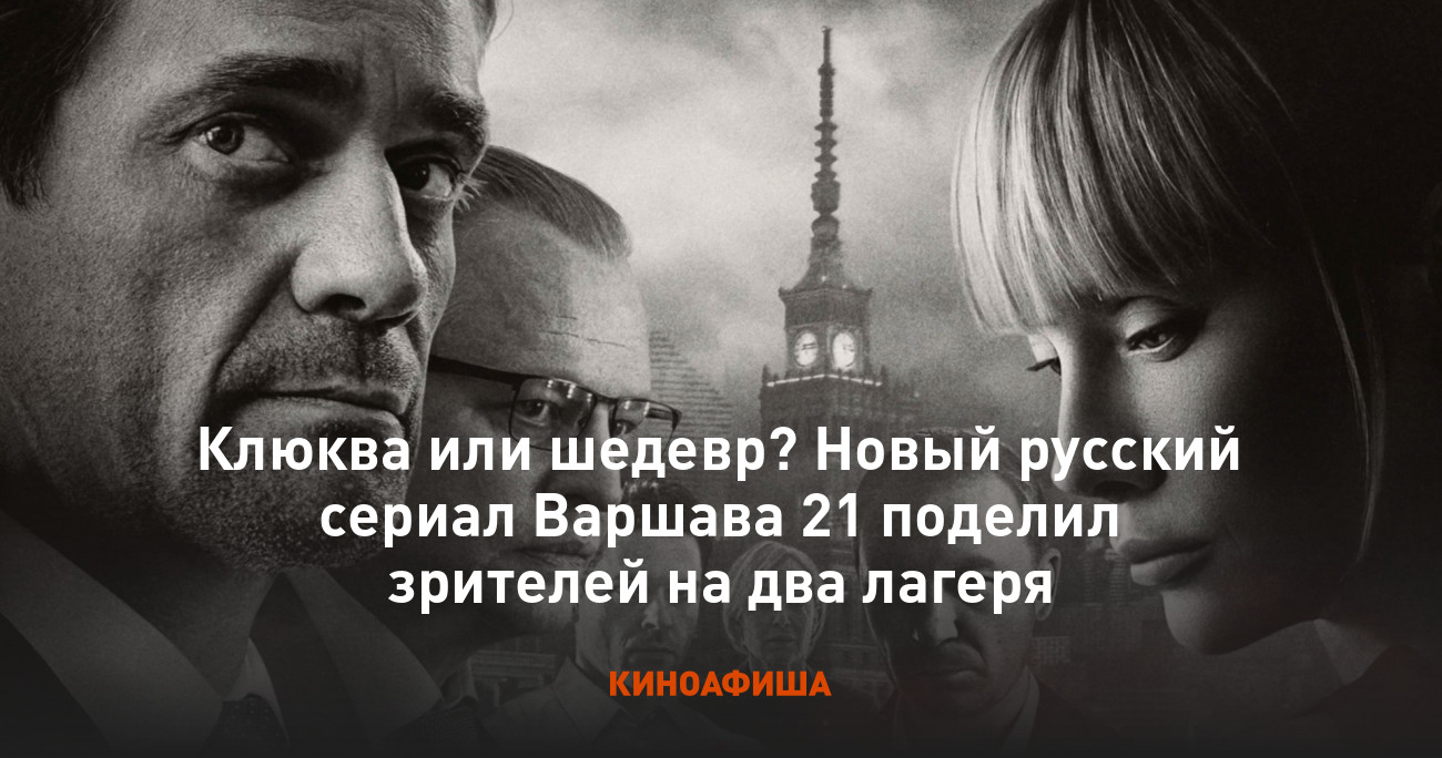 Клюква или шедевр? Новый русский сериал Варшава 21 поделил зрителей на два  лагеря