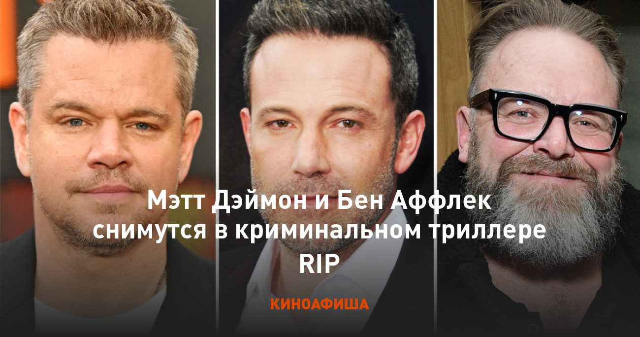 Мэтт Дэймон и Бен Аффлек снимутся в криминальном триллере RIP