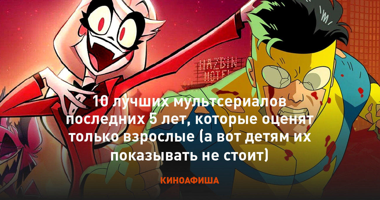 10 лучших мультсериалов последних 5 лет, которые оценят только взрослые (а  вот детям их показывать не стоит)