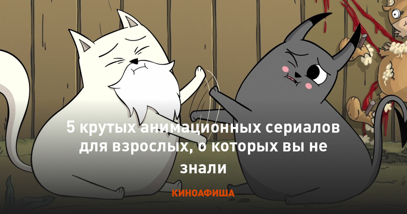 5 крутых анимационных сериалов для взрослых, о которых вы не знали