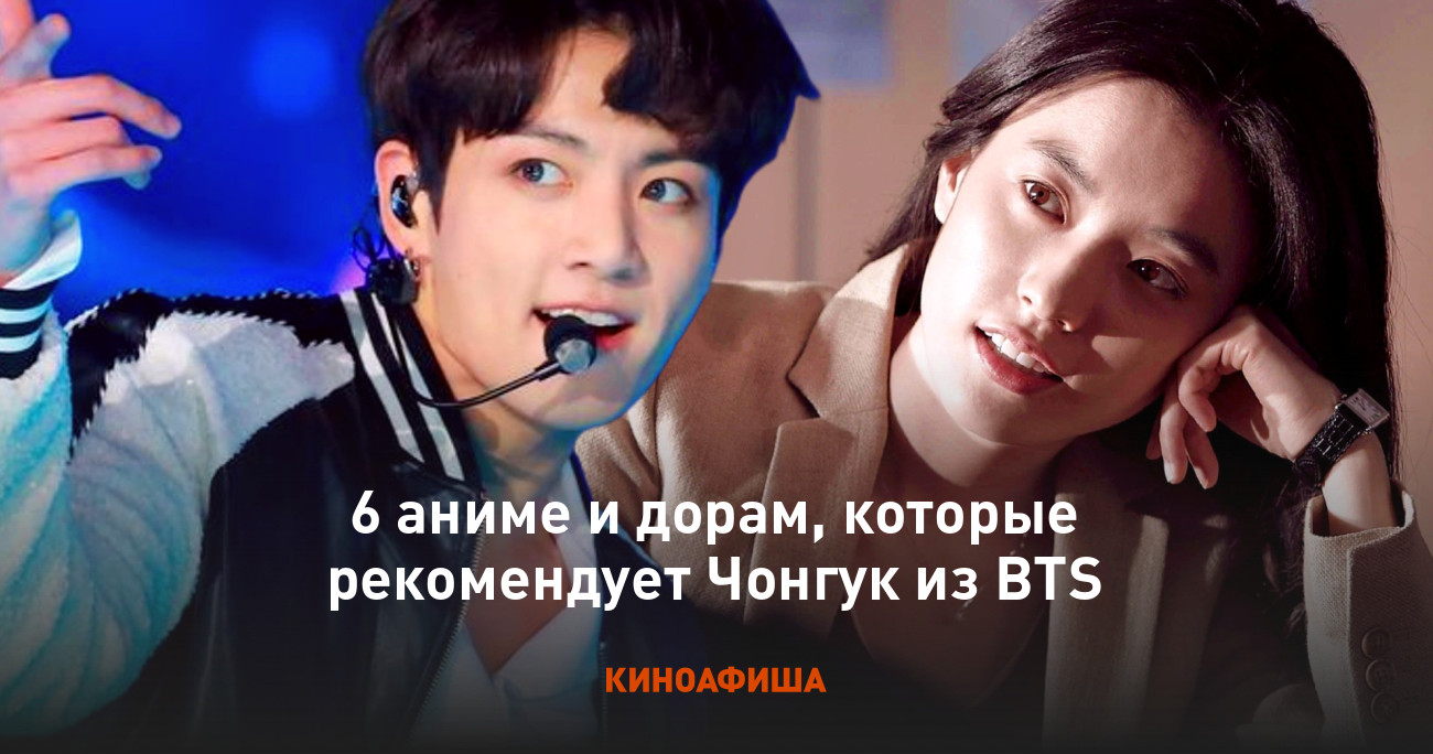 6 аниме и дорам, которые рекомендует Чонгук из BTS