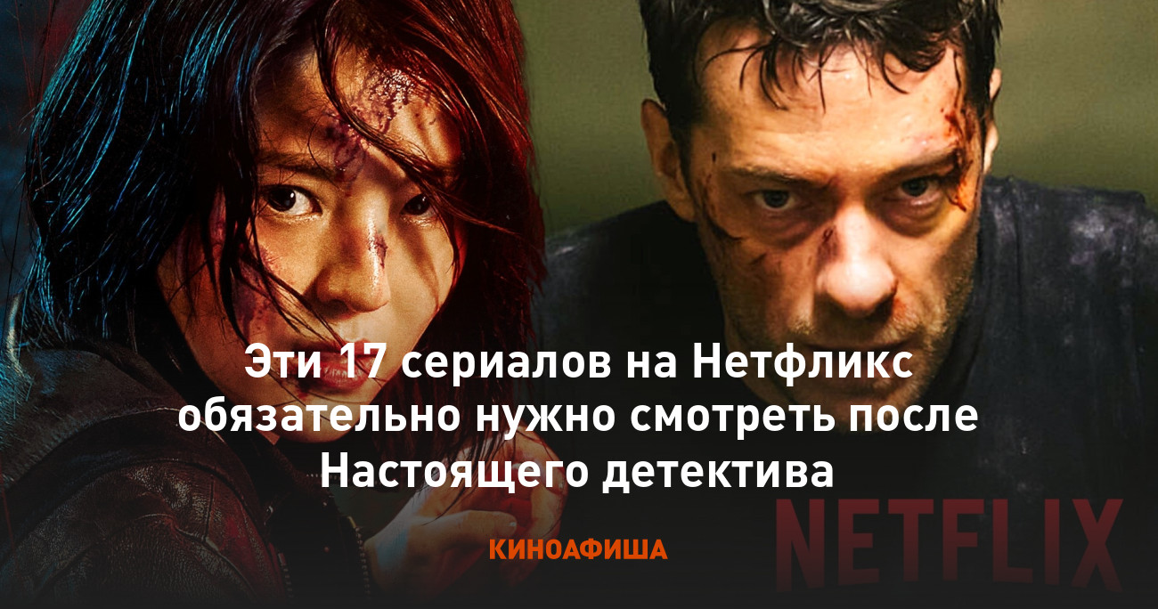 Эти 17 сериалов на Нетфликс обязательно нужно смотреть после Настоящего  детектива