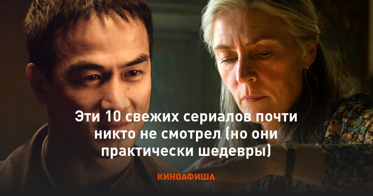 Эти 10 свежих сериалов почти никто не смотрел (но они практически шедевры)