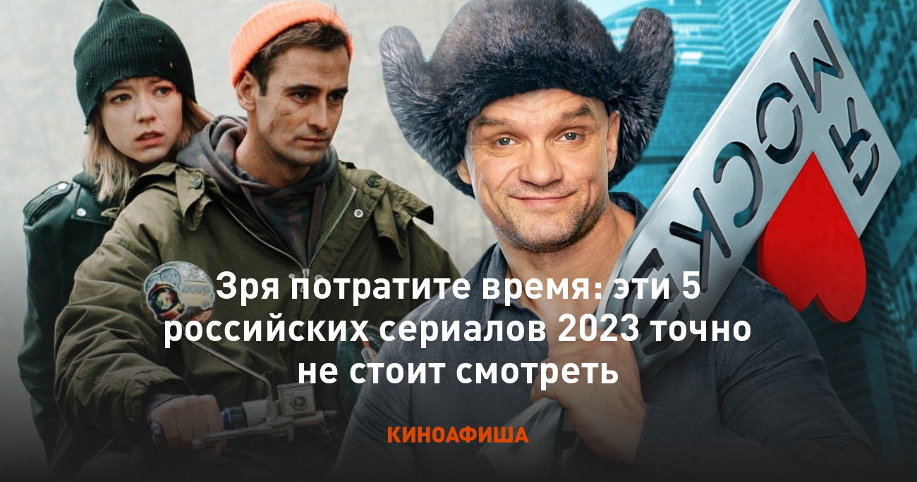 Зря потратите время: эти 5 российских сериалов 2023 точно не стоит смотреть