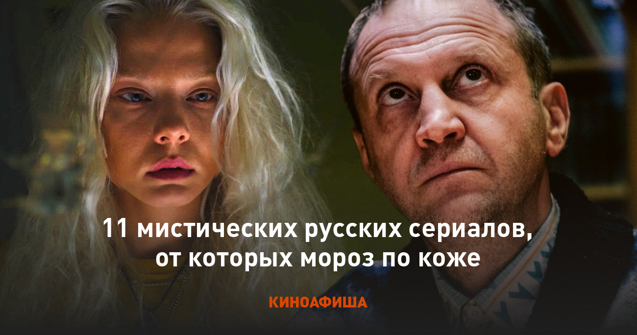 11 мистических русских сериалов, от которых мороз по коже