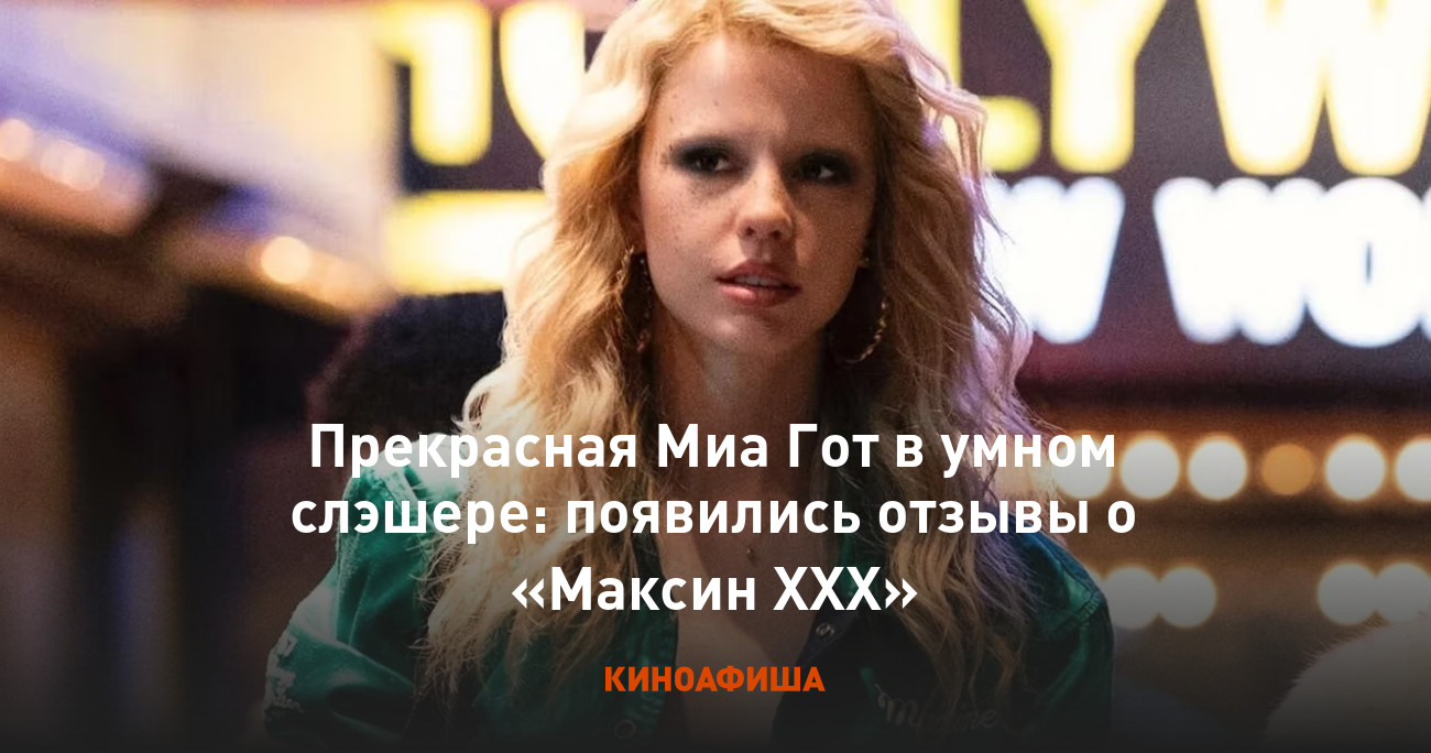 Прекрасная Миа Гот в умном слэшере: появились отзывы о «Максин XXX»