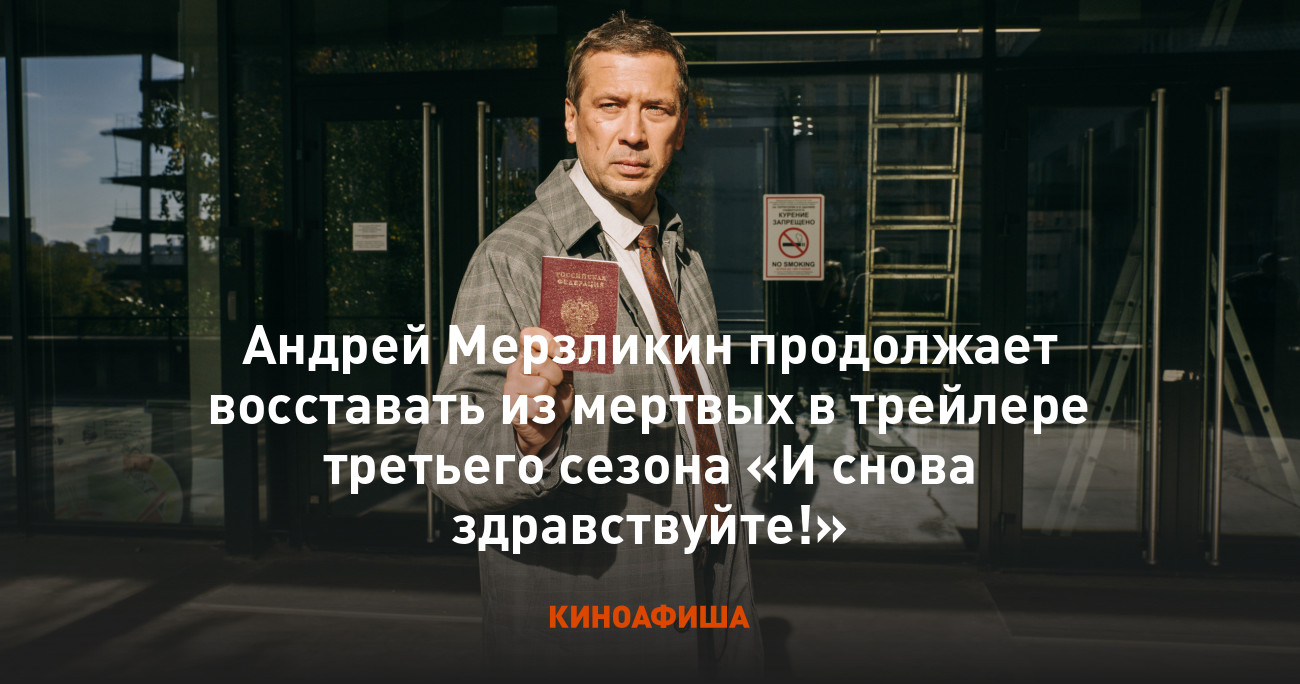 Андрей Мерзликин продолжает восставать из мертвых в трейлере третьего  сезона «И снова здравствуйте!»