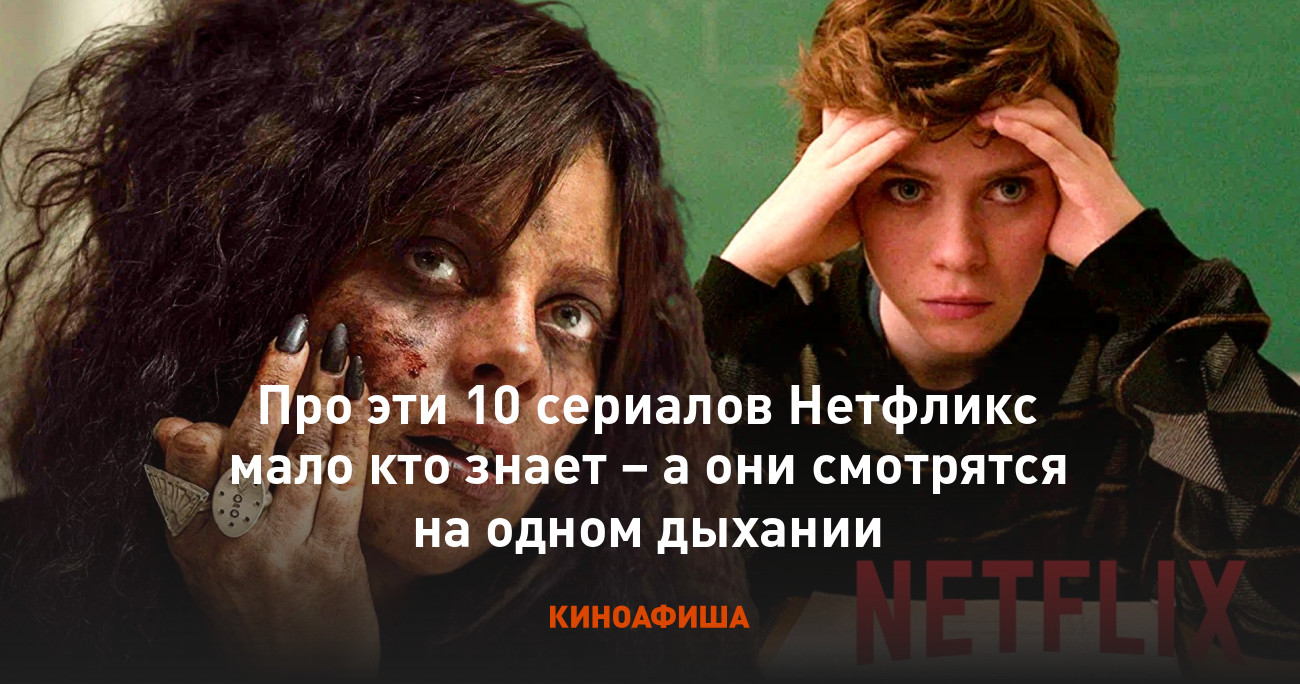 Про эти 10 сериалов Нетфликс мало кто знает – а они смотрятся на одном  дыхании