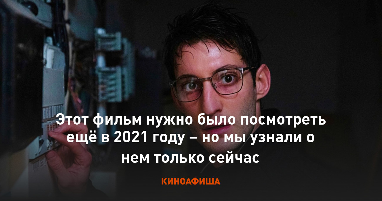 Этот фильм нужно было посмотреть ещё в 2021 году – но мы узнали о нем  только сейчас