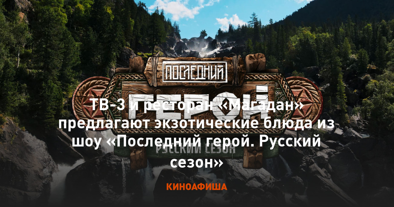 ТВ-3 и ресторан «Магадан» предлагают экзотические блюда из шоу «Последний  герой. Русский сезон»