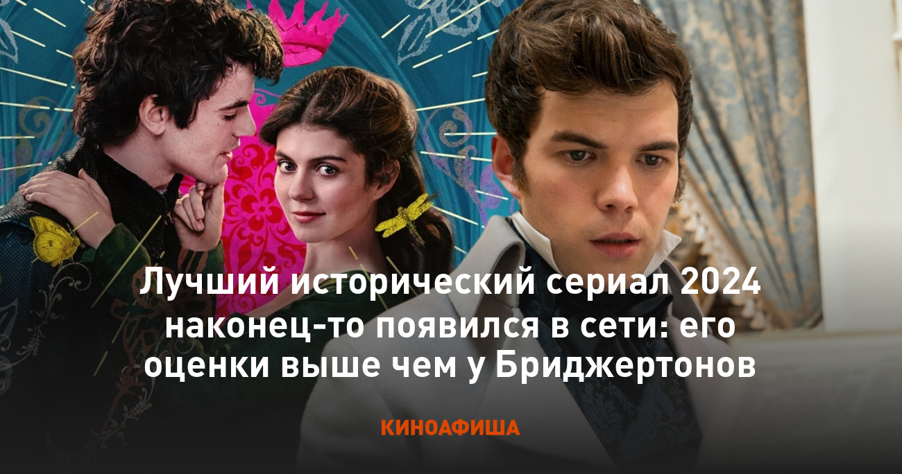 Лучший исторический сериал 2024 наконец-то появился в сети: его оценки выше  чем у Бриджертонов