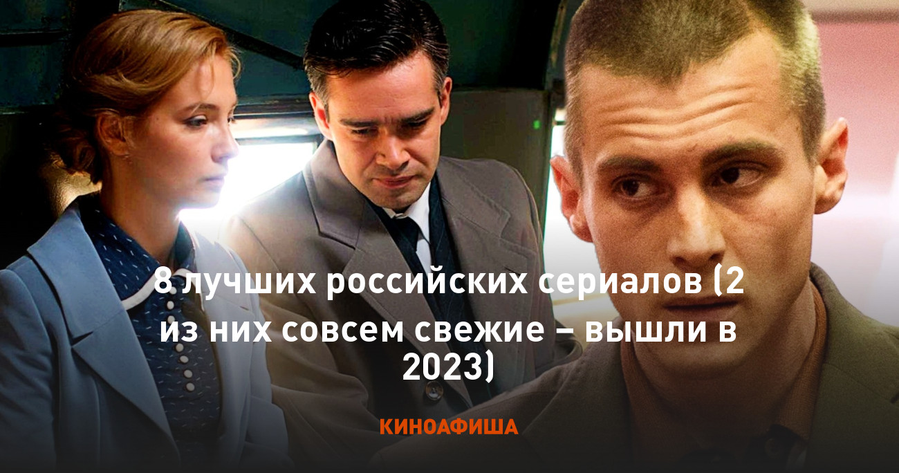 8 лучших российских сериалов (2 из них совсем свежие – вышли в 2023)