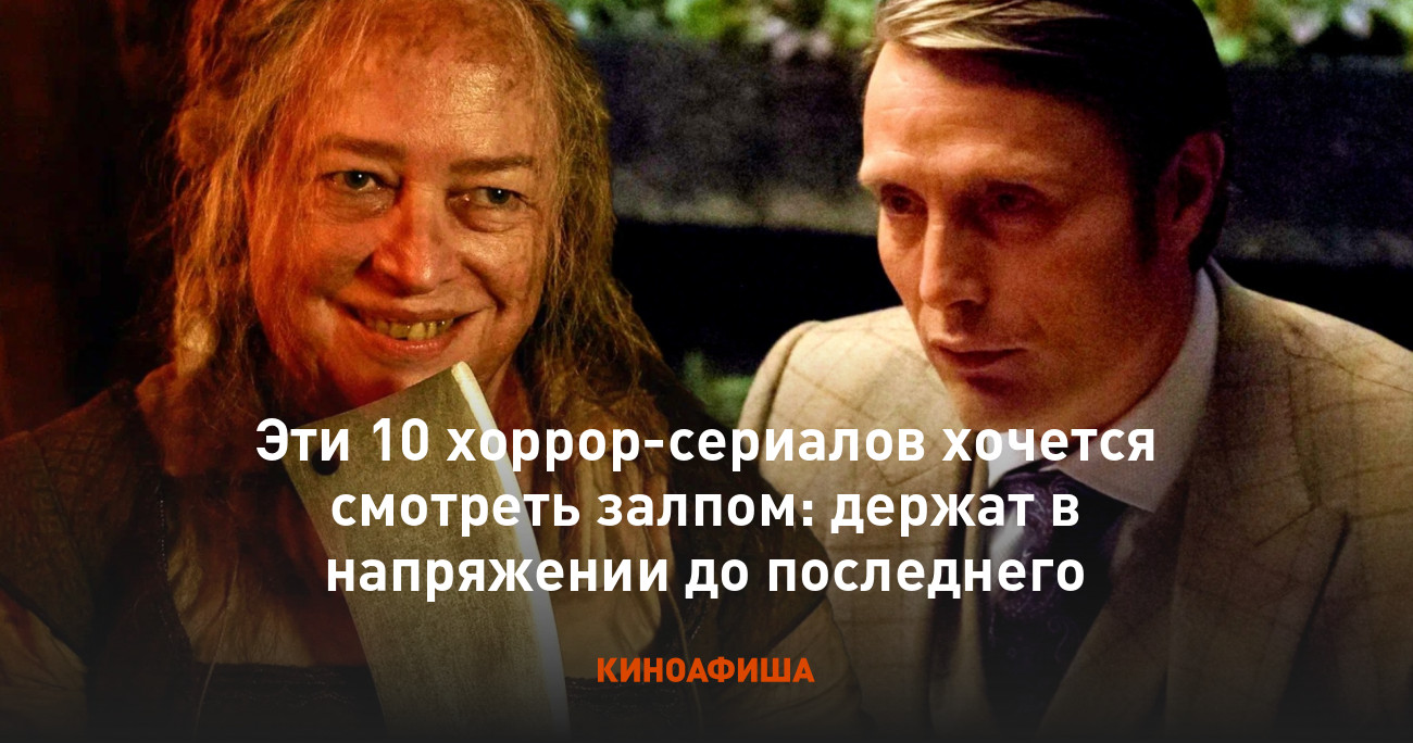 Эти 10 хоррор-сериалов хочется смотреть залпом: держат в напряжении до  последнего