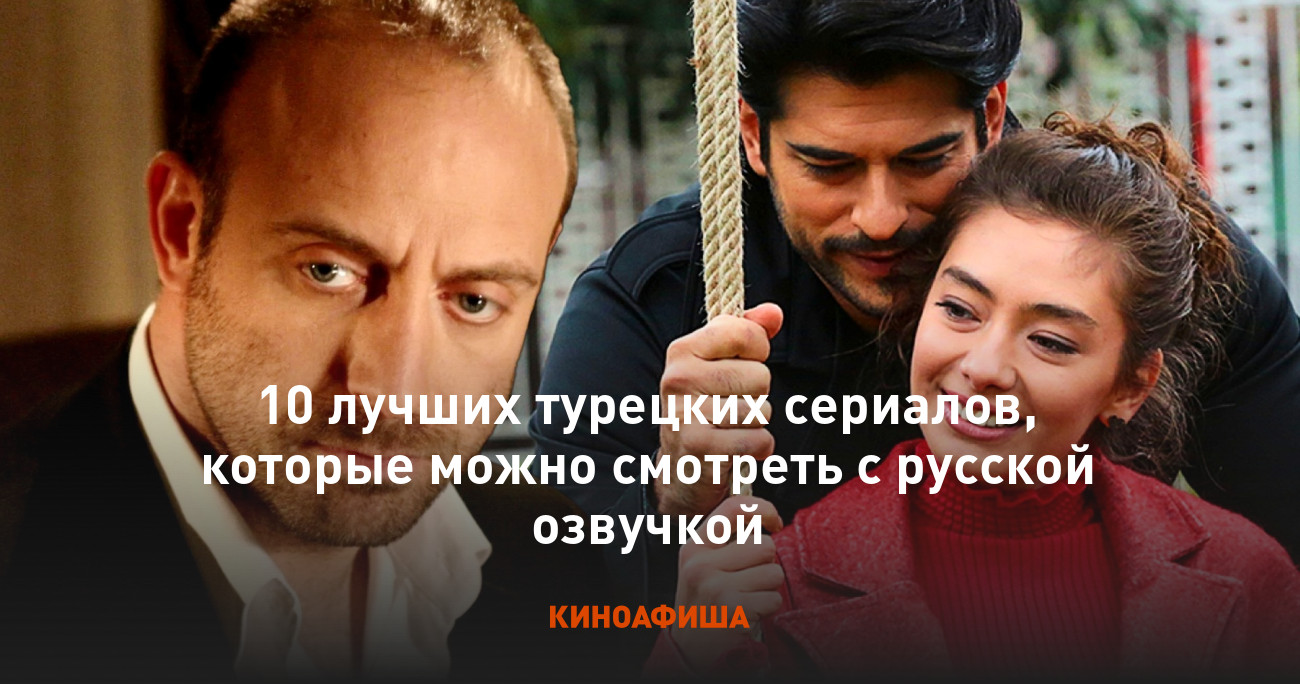 10 лучших турецких сериалов, которые можно смотреть с русской озвучкой