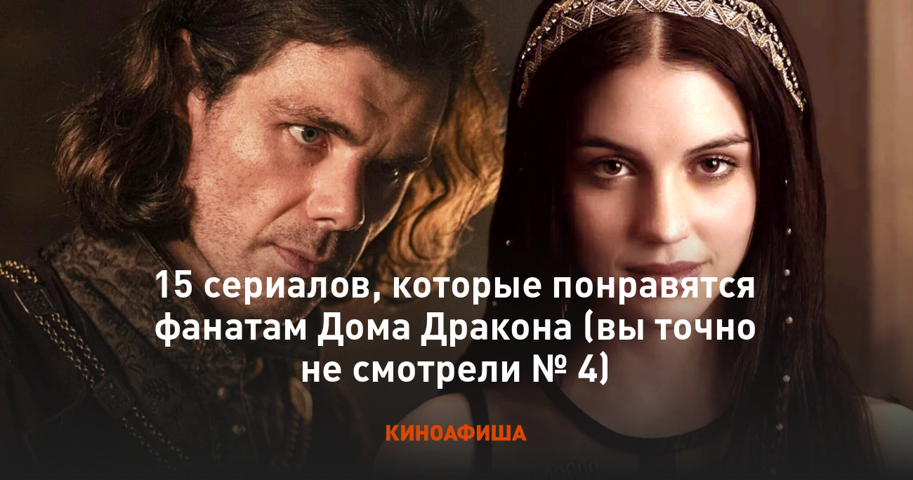 15 сериалов, которые понравятся фанатам Дома Дракона (вы точно не смотрели  № 4)