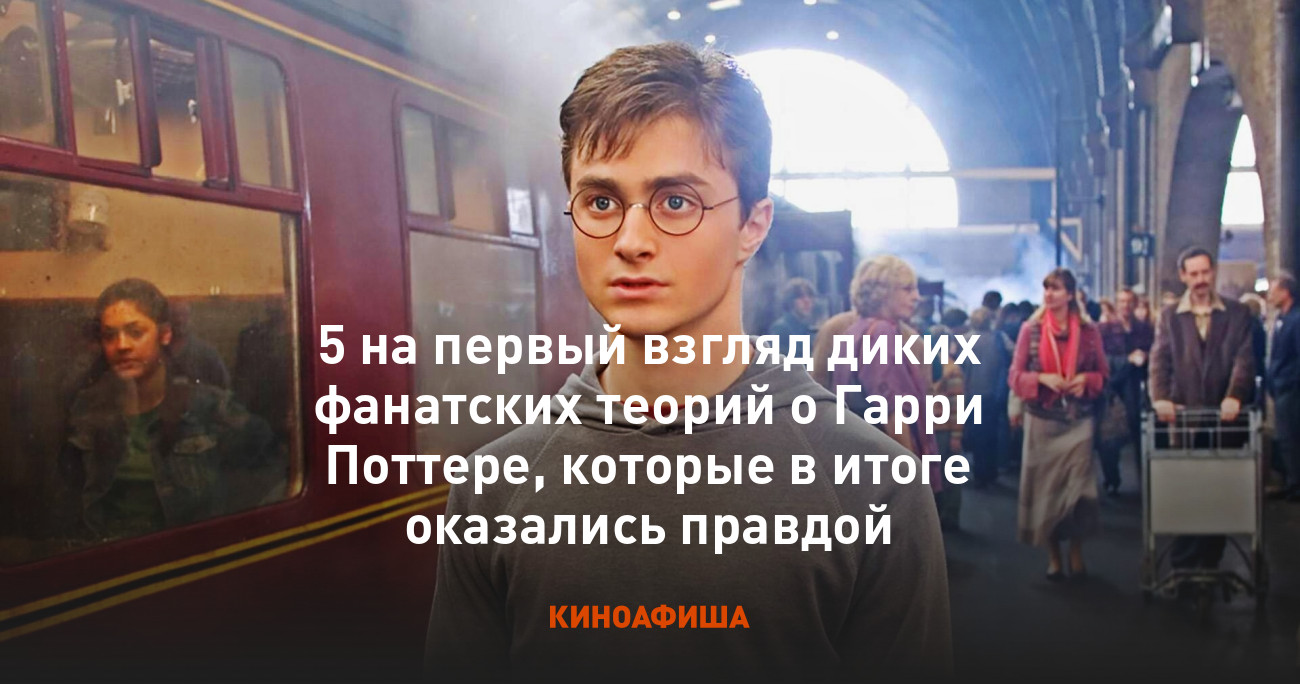 5 на первый взгляд диких фанатских теорий о Гарри Поттере, которые в ...