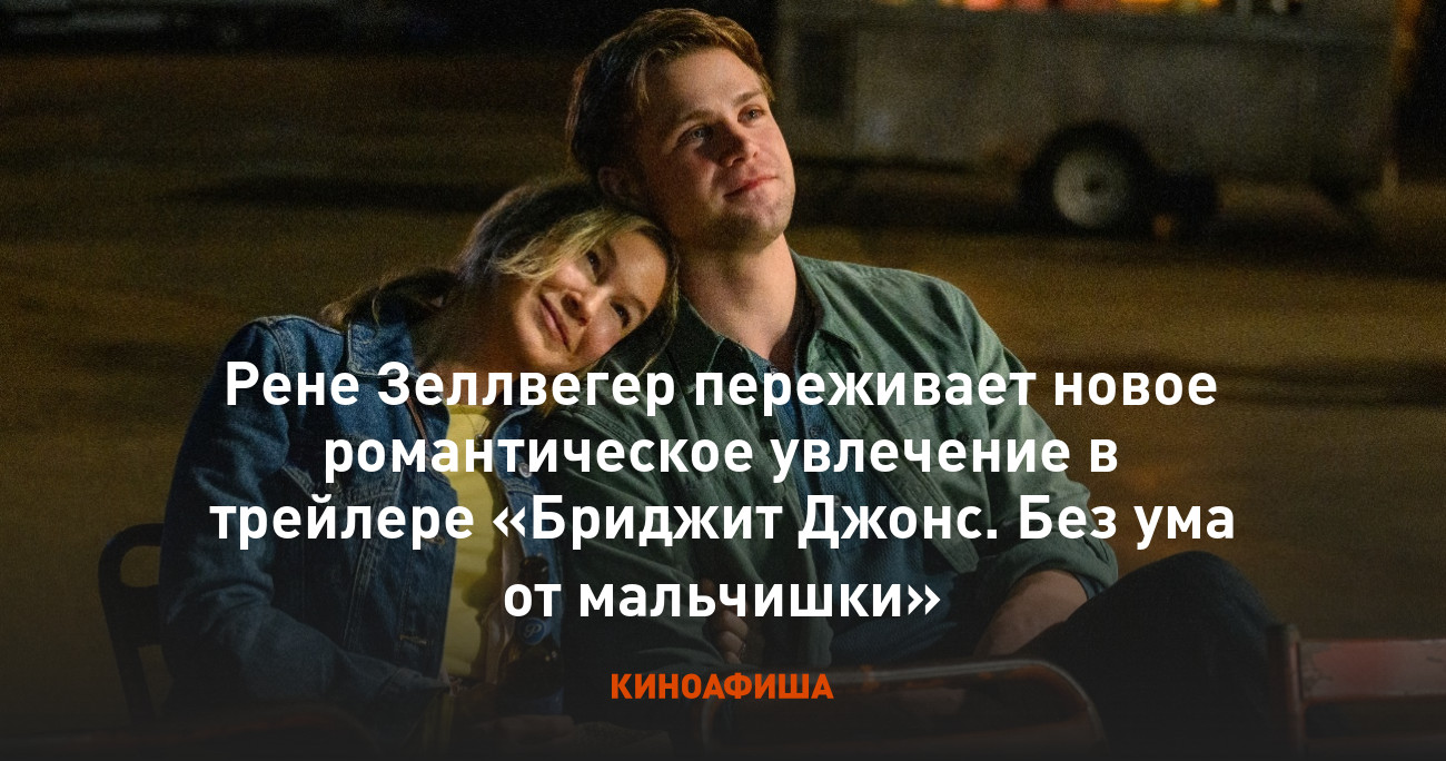Рене Зеллвегер переживает новое романтическое увлечение в трейлере ...
