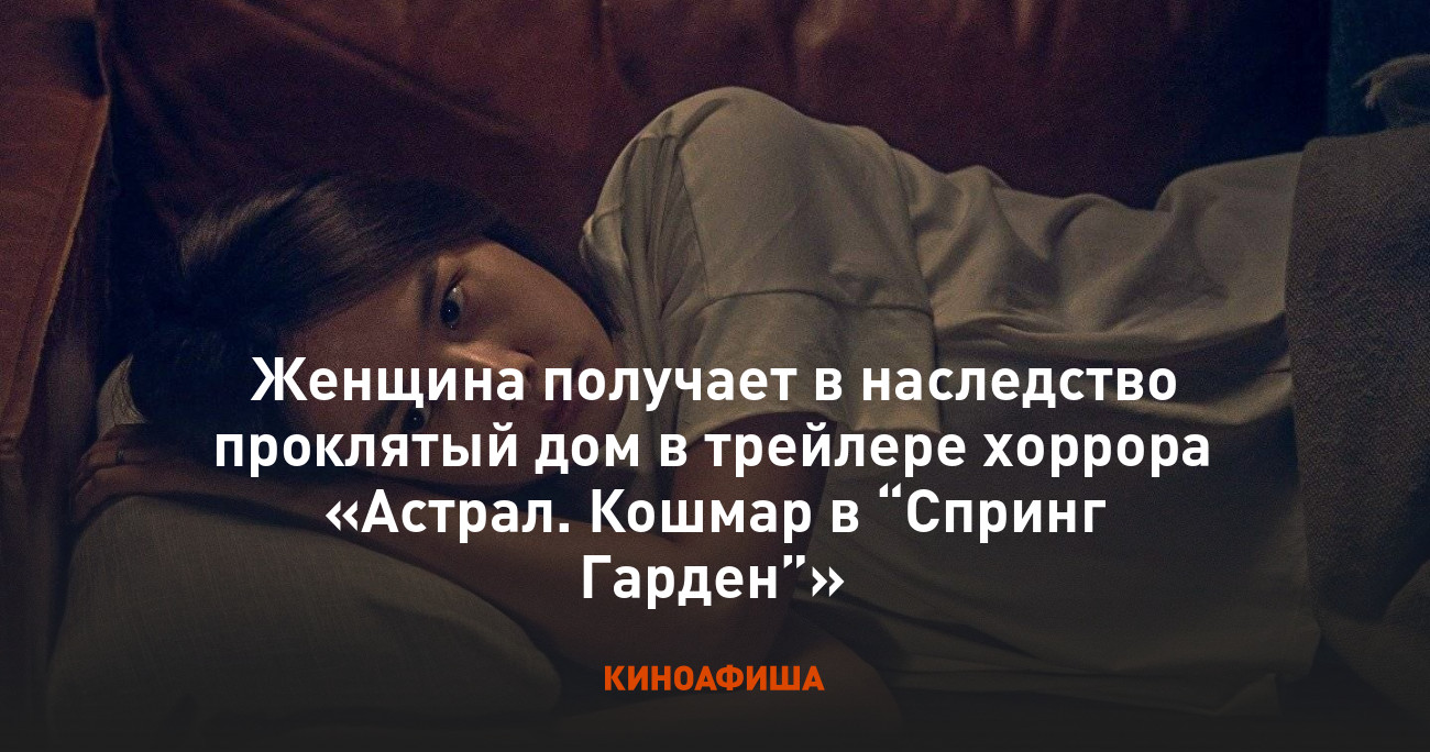 Женщина получает в наследство проклятый дом в трейлере хоррора «Астрал ...