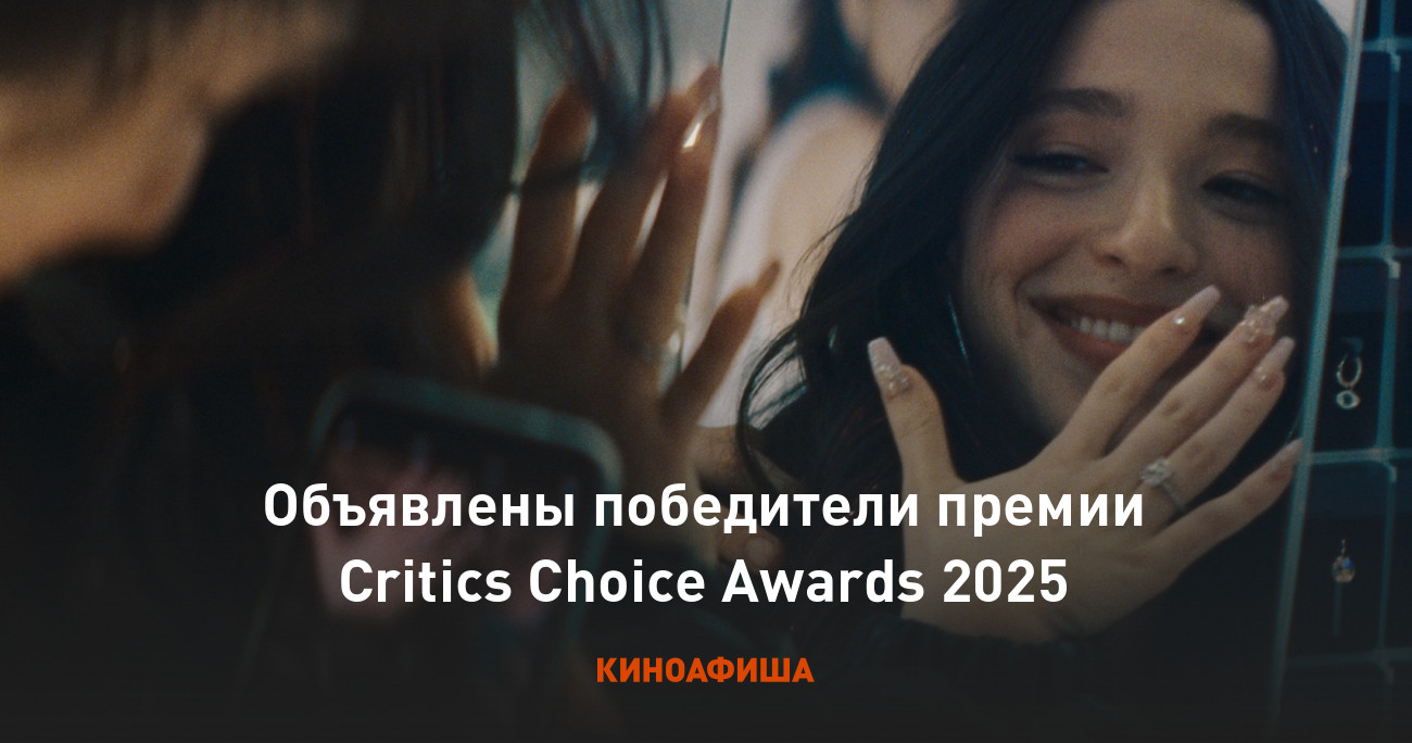 Объявлены победители премии Critics Choice Awards 2025