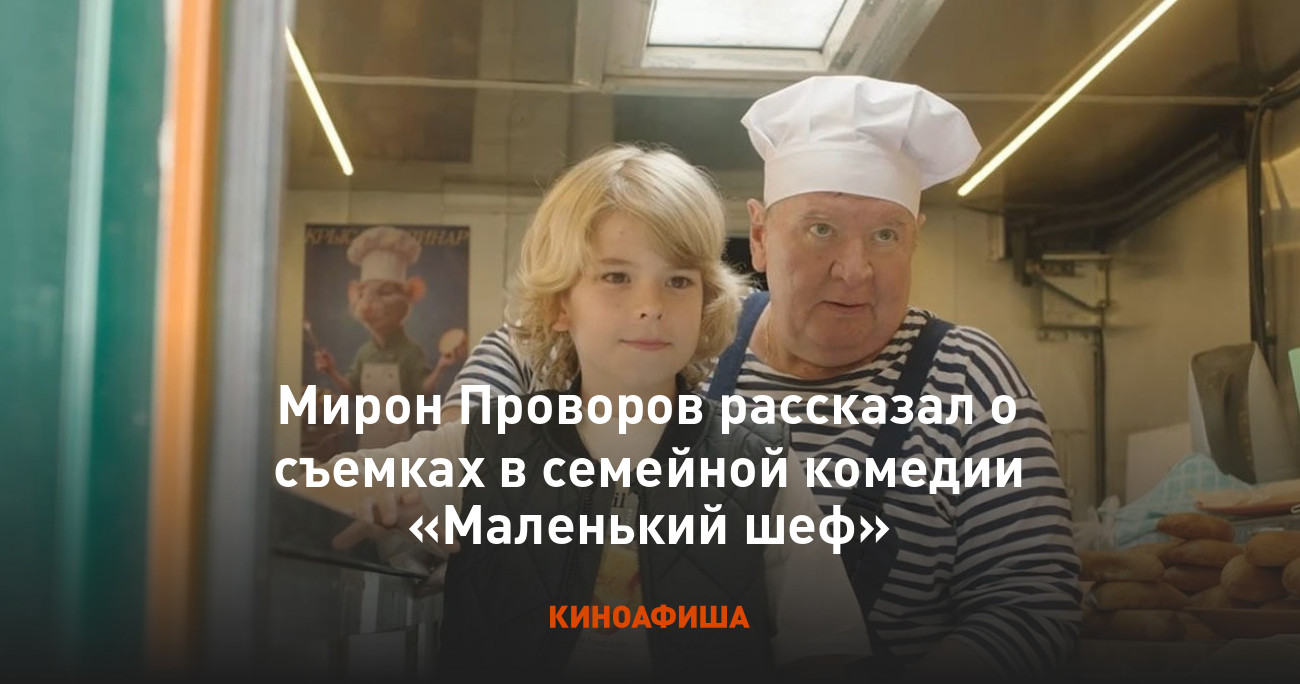 Мирон Проворов рассказал о съемках в семейной комедии «Маленький шеф»