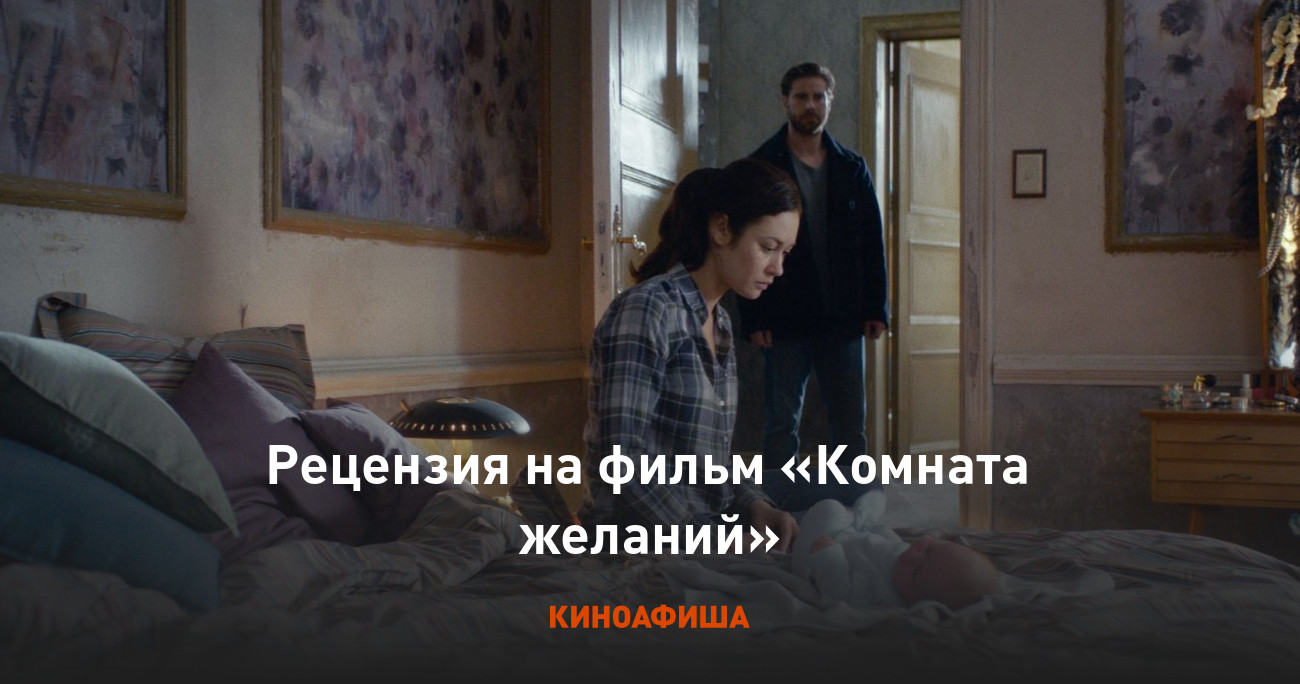 Рецензия на фильм «Комната желаний»