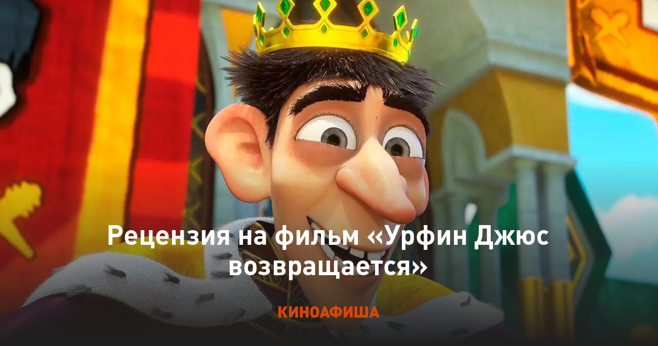 Рецензия на фильм «Урфин Джюс возвращается»