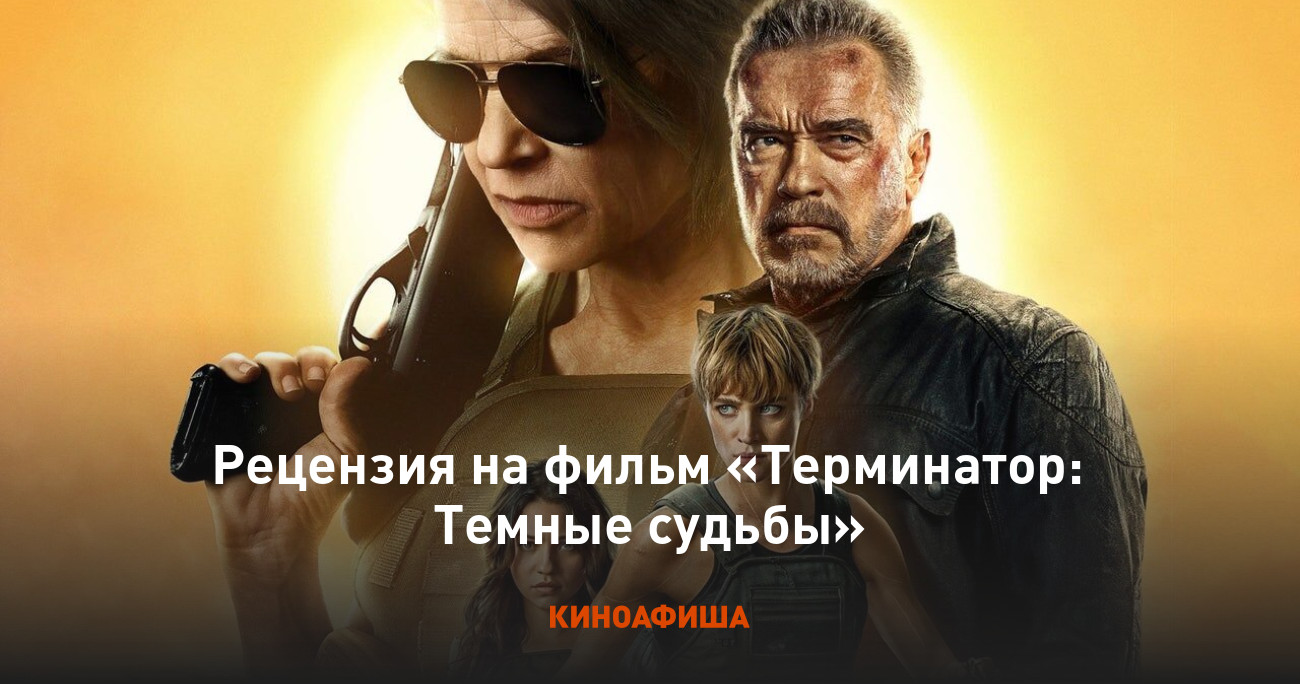 Рецензия на фильм «Терминатор: Темные судьбы»