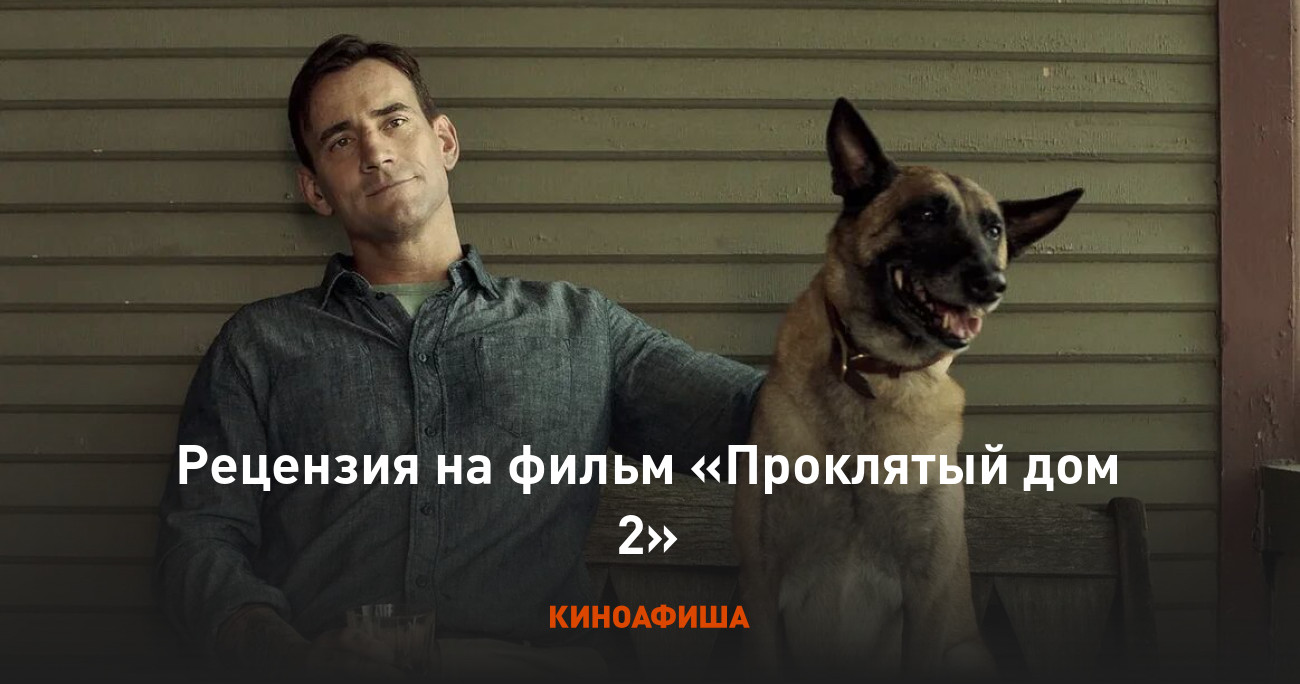 Рецензия на фильм «Проклятый дом 2»