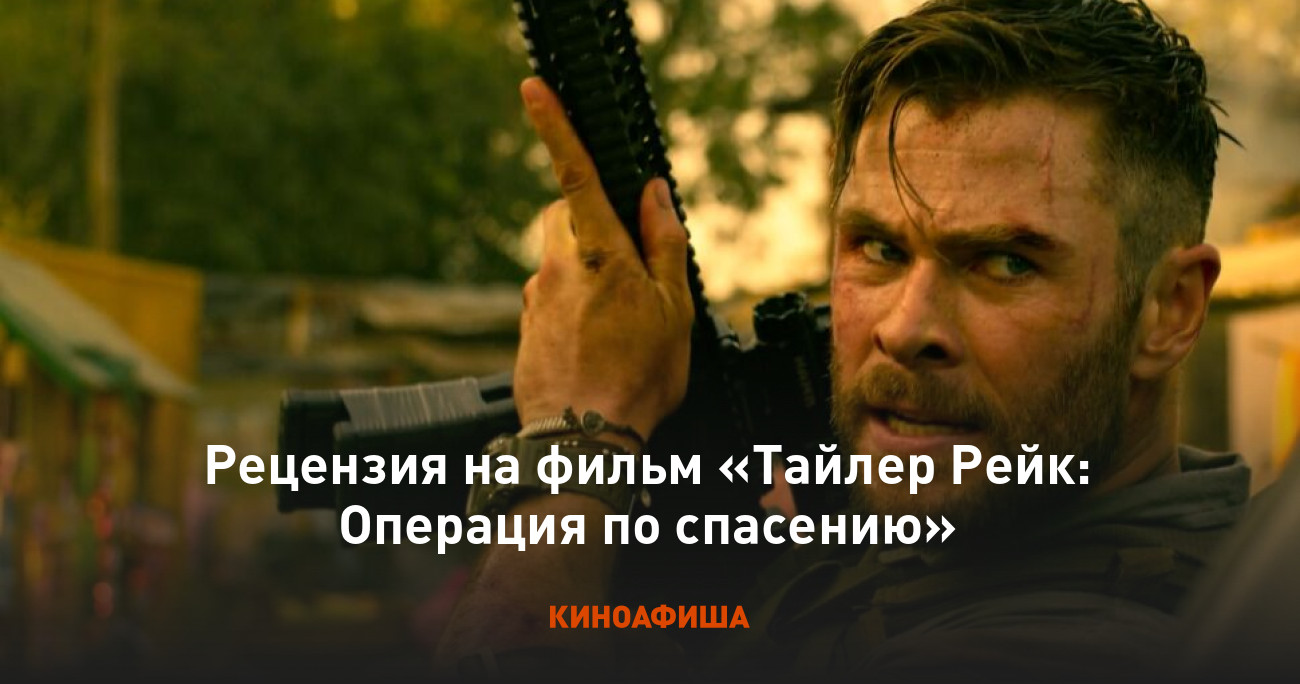 Рецензия на фильм «Тайлер Рейк: Операция по спасению»