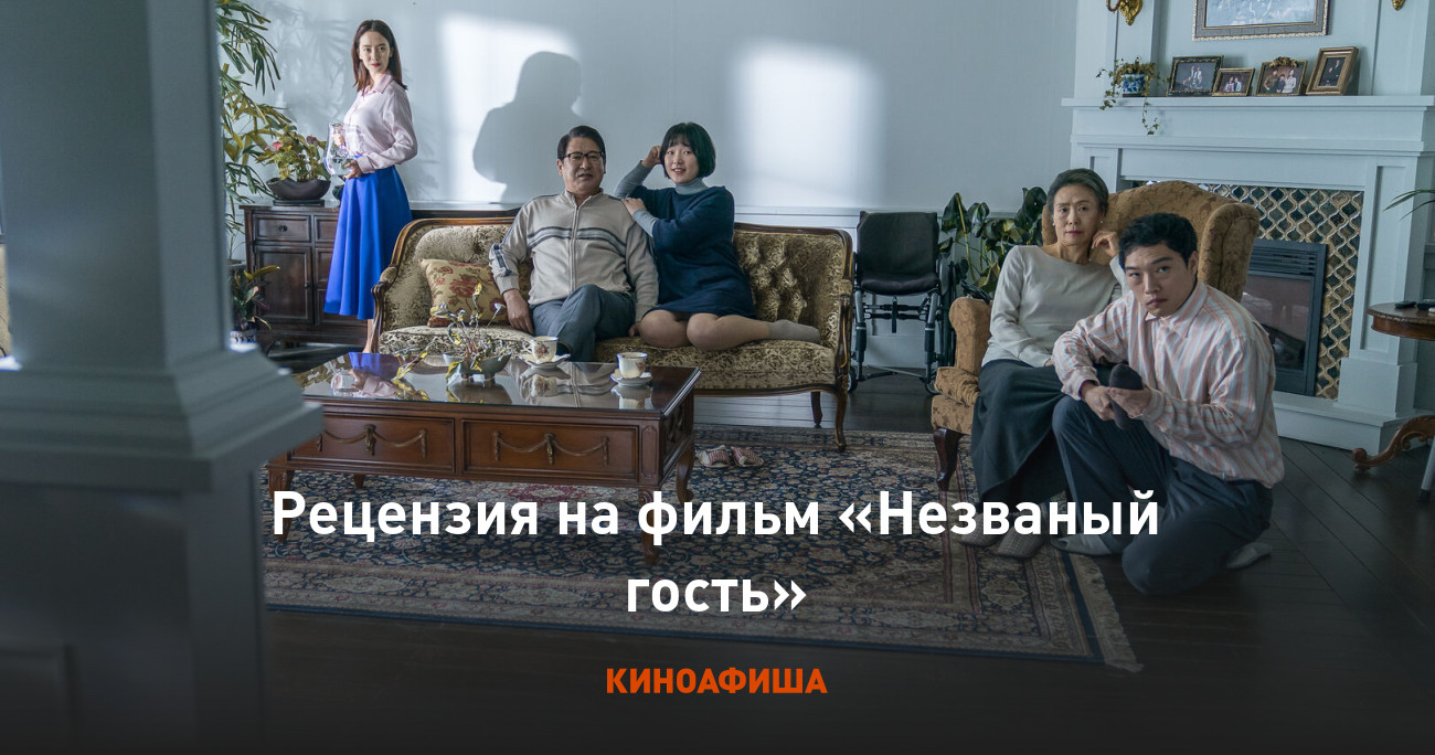 Рецензия на фильм «Незваный гость»