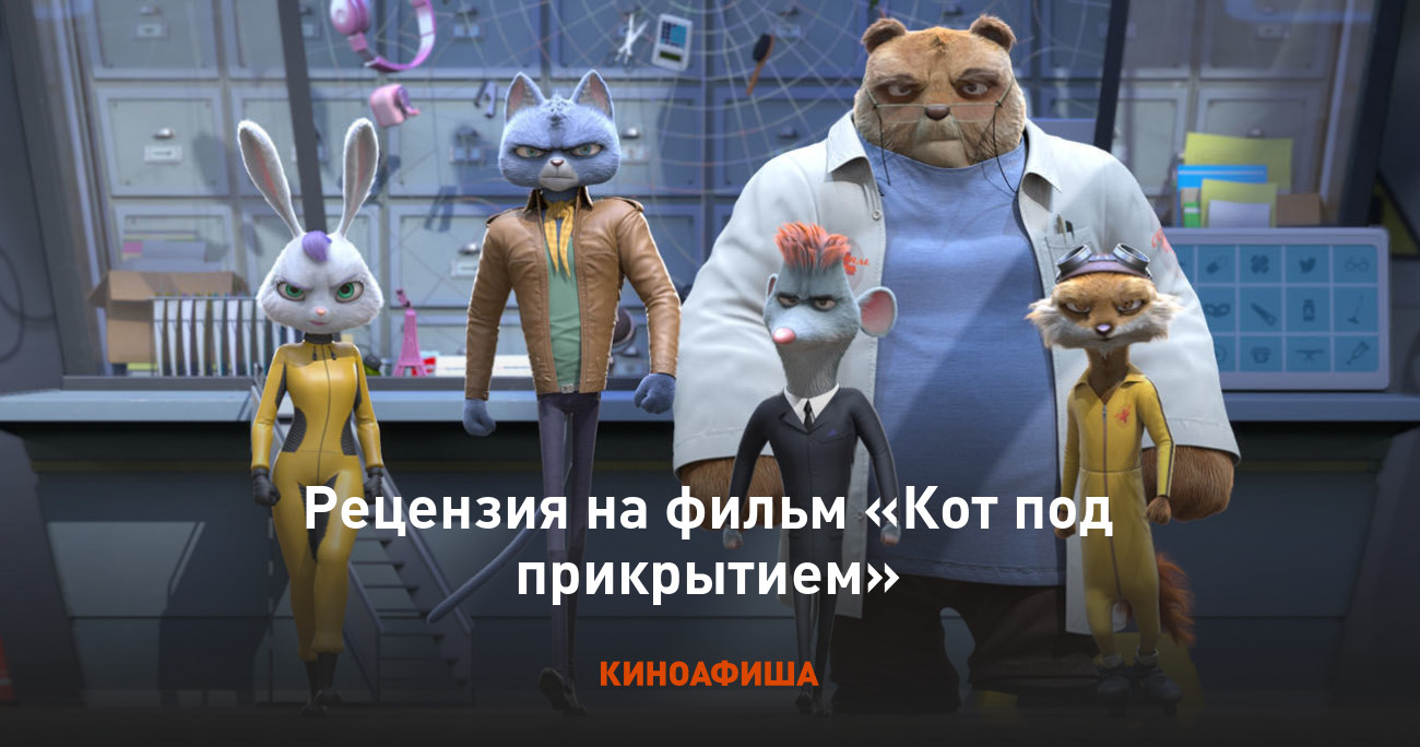 Кот под прикрытием