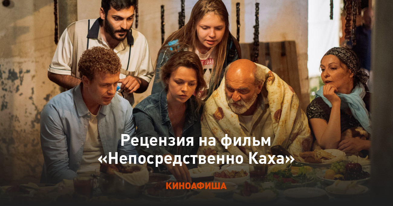 Рецензия на фильм «Непосредственно Каха»