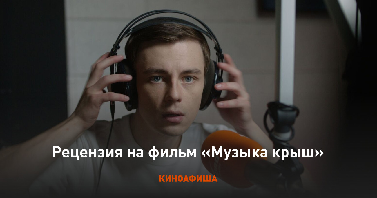 Рецензия на фильм «Музыка крыш»