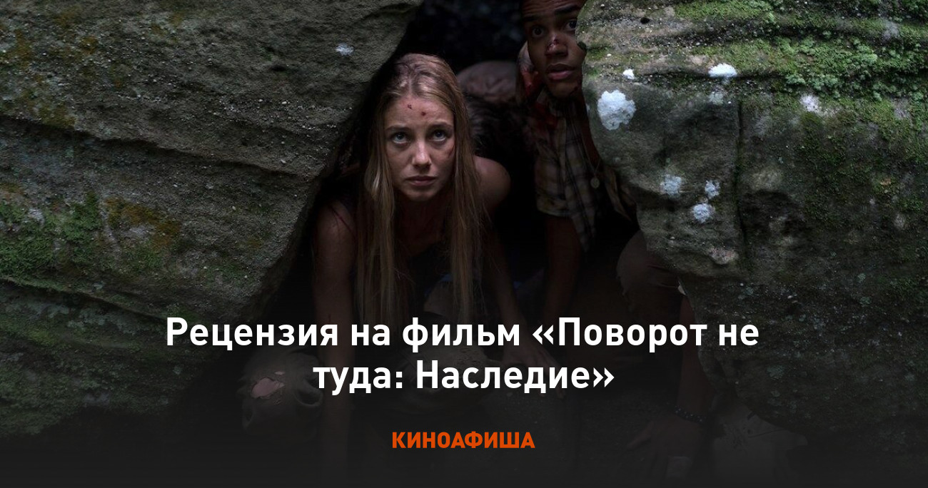 Рецензия на фильм «Поворот не туда: Наследие»