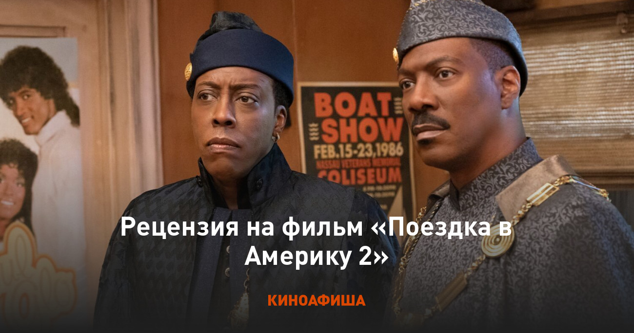 Рецензия на фильм «Поездка в Америку 2»